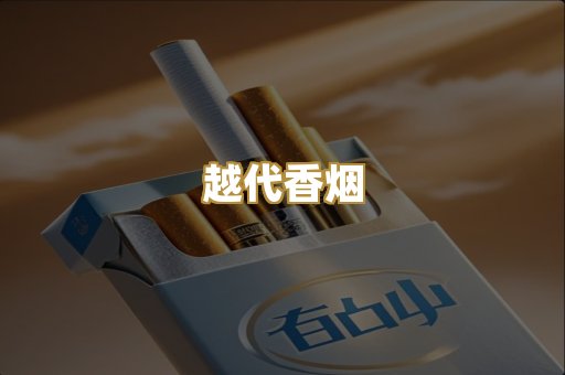 越代香烟